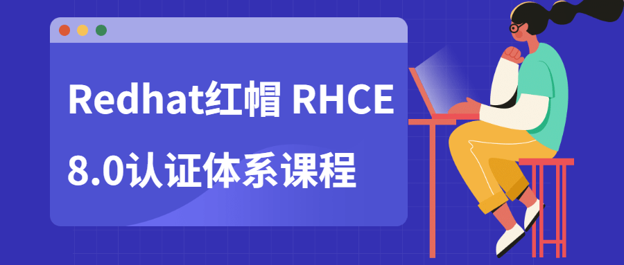 Redhat红帽-RHCE8.0认证体系课程【视频教程】