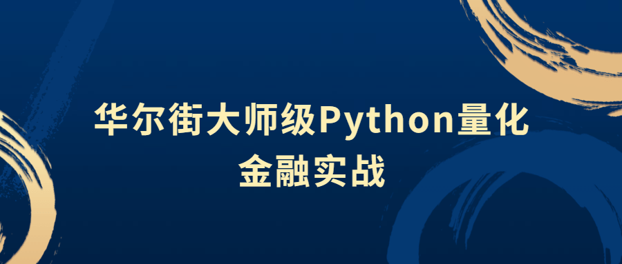 量化金融：华尔街大师级Python量化金融实战【视频课程】