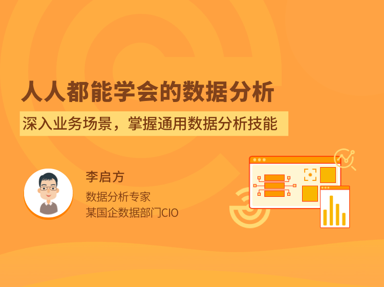 人人都能学会的数据分析拉勾【视频课程】