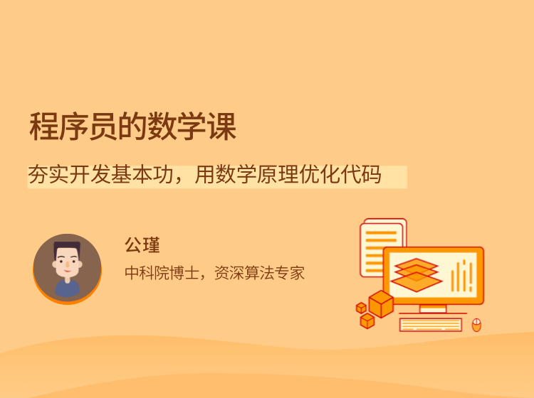 程序员的数学课：夯实开发基本功，用数学原理优化代码【视频课程】