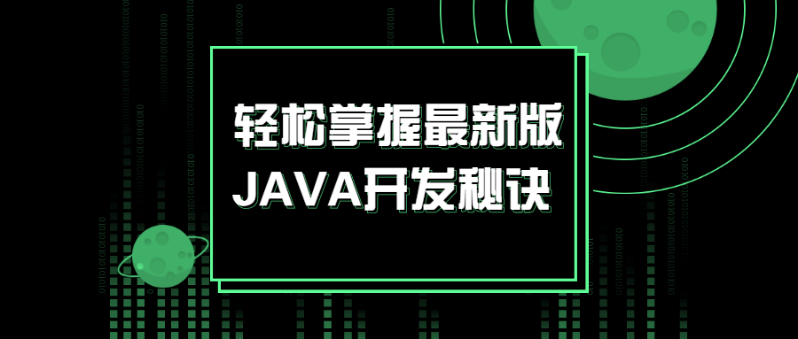 JAVA最新版高级开发实战课程【视频课程】