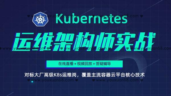 Kubernetes-K8s架构师实战集训营【高级班】