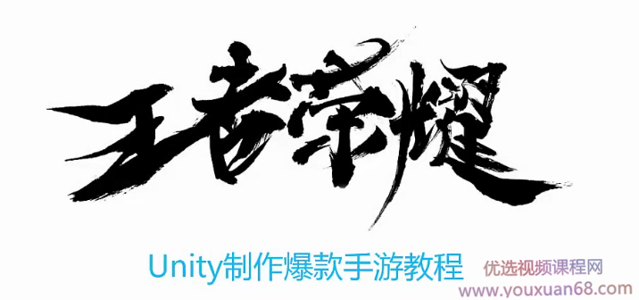 网易云课堂王者荣耀Unity制作爆款商业游戏教程216集视频
