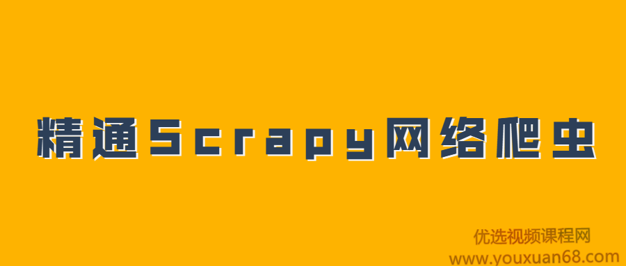 精通Scrapy网络爬虫系列视频课程