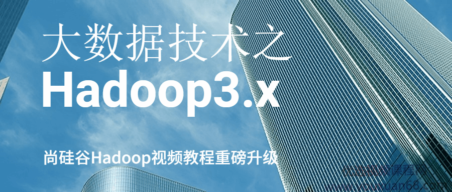 尚硅谷-大数据技术之Hadoop3.x【视频课程】