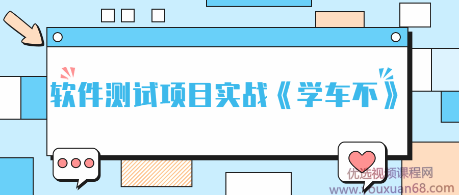 APP软件测试项目实战《学车不》