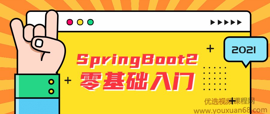 2021版SpringBoot2零基础入门springboot全套完整版