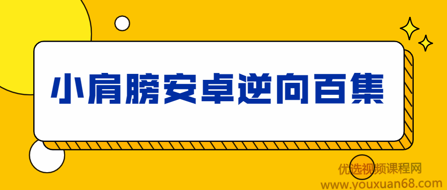 小肩膀安卓APP逆向百集完整版
