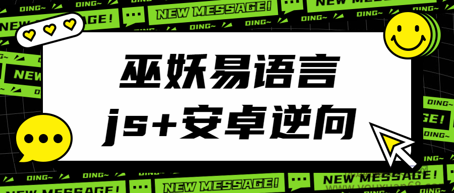 2021年最新巫妖易语言+js逆向+安卓逆向hook培训教程