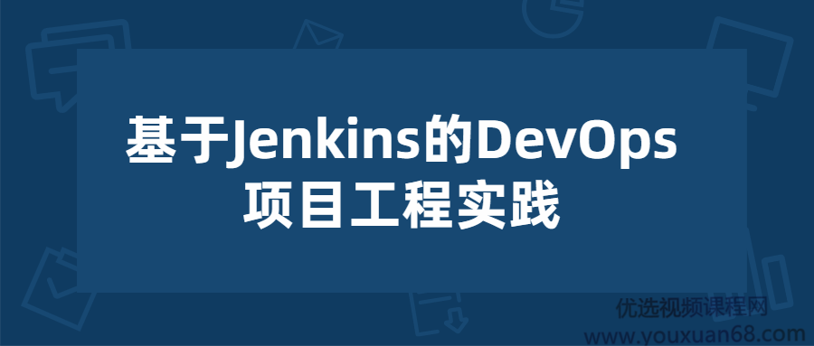 基于Jenkins的DevOps项目工程实践