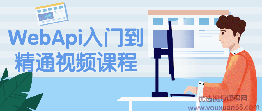 WebApi入门到精通视频课程