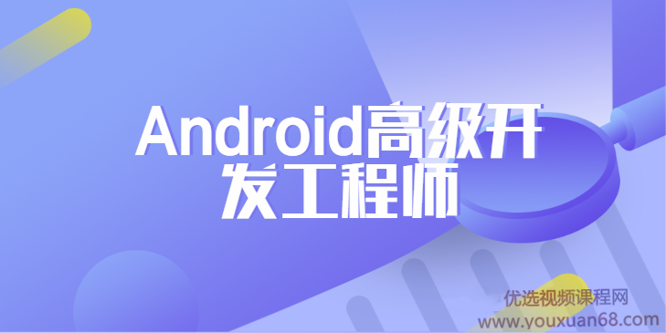 网易安卓Android高级开发工程师正式课