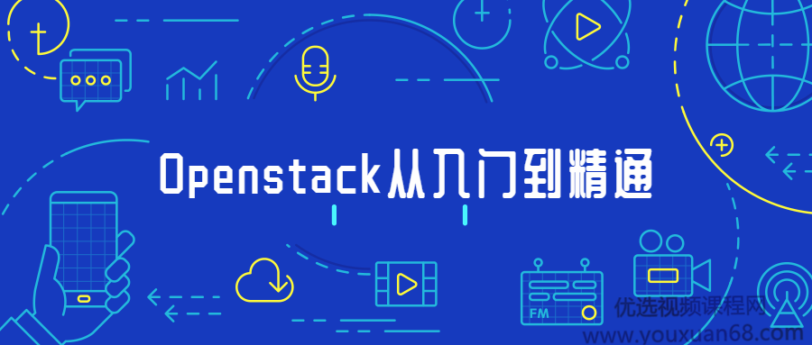 Openstack开源云平台从入门到精通