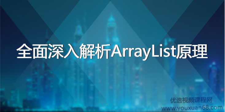 黑马程序员-全面深入解析ArrayList原理（源码分析+面试讲解）