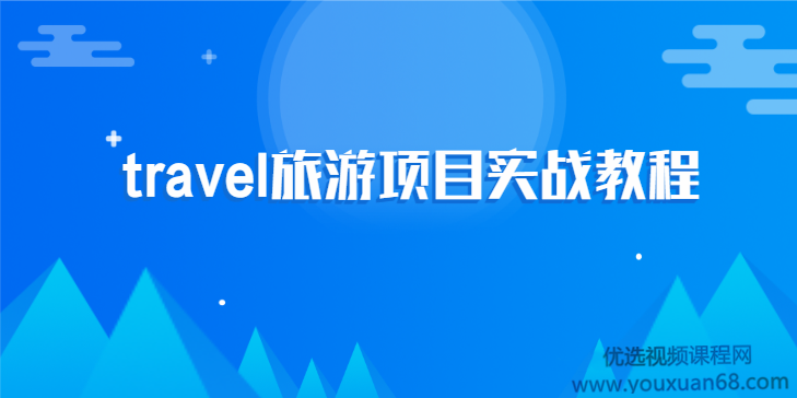 2020最新travel旅游项目实战教程