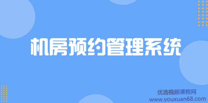 C++实战项目机房预约管理系统