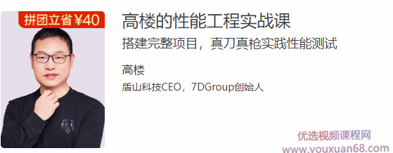 高楼的性能工程实战课，搭建完整项目，真刀真枪实践性能测试