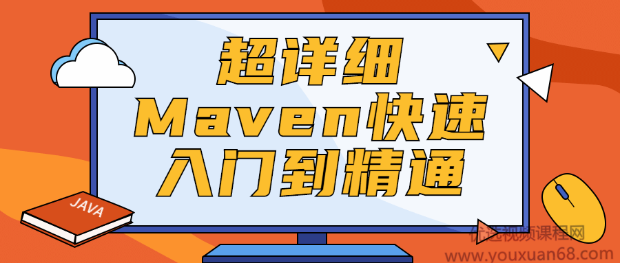 超详细Maven快速入门到精通