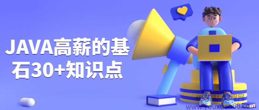 JAVA高薪的基石30+知识点