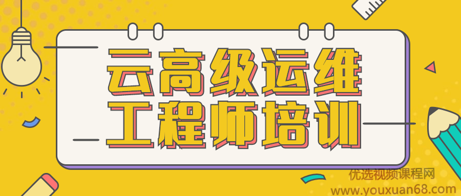 云高级运维工程师培训视频