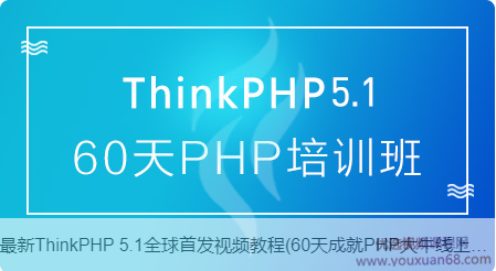 ThinkPHP5.1全套视频教程