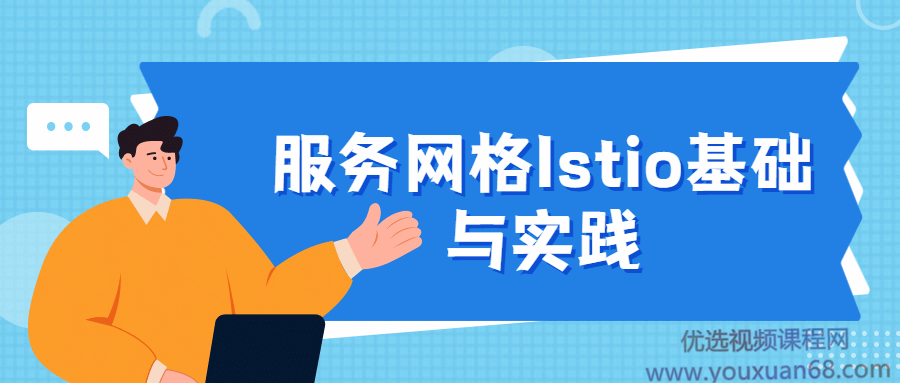 服务网格Istio基础与实践