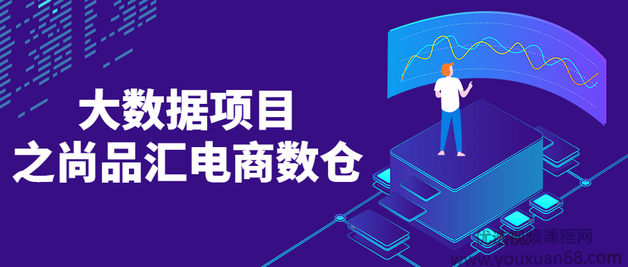 大数据项目之尚品汇电商数仓