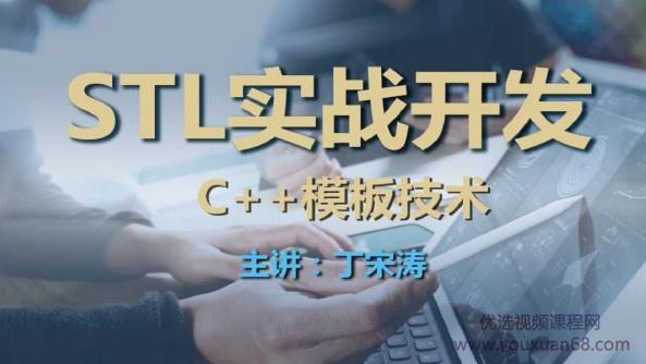丁宋涛C++模板技术与STL实战开发课程