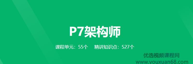 《奈学教育P7架构师1期》全面培养一线大厂P7级别架构师综合能力