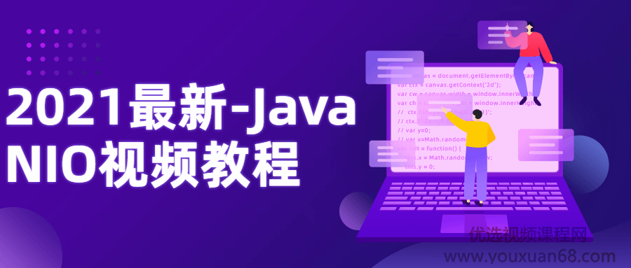 2021最新-Java NIO视频教程