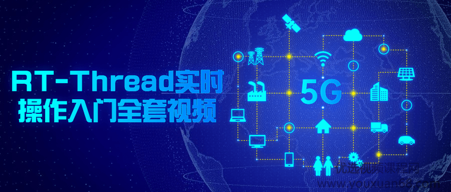 RT-Thread实时操作入门全套视频