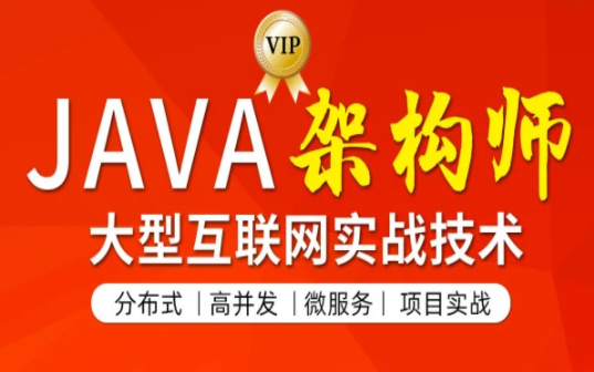 2021年最新JAVA高级架构师 (第4期) 【150G24章完整】