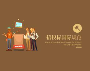 招投标国际规范
