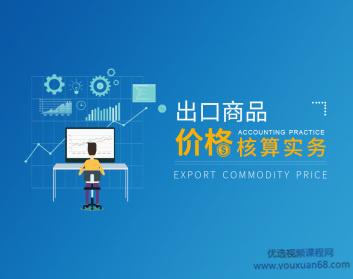 出口商品价格核算实务核算技巧促进成交