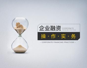 [郭卿平]企业融资操作实务（3集）