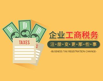 【注册变更】企业工商税务注册变更那些事的流程