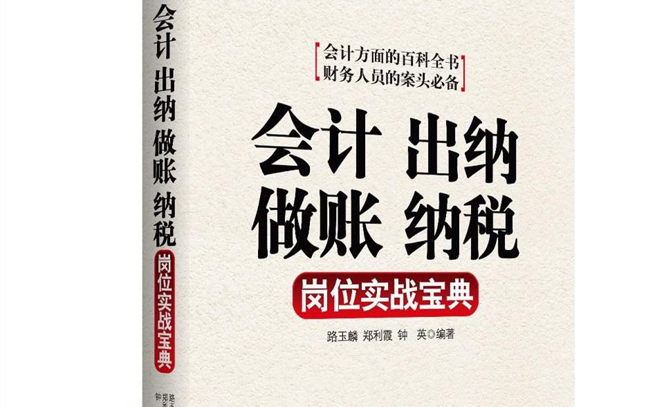 会计出纳手工做账纳税岗位实战宝典