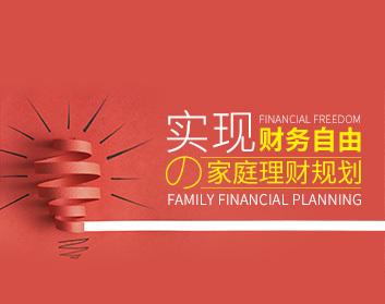 【理财规划】家庭财务自由理财的方法与策略
