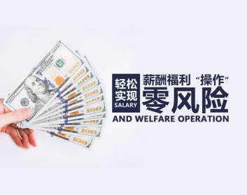 薪酬调控 轻松实现薪酬福利“操作”零风险