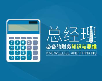 财务管理 总经理必备的财务知识与思维