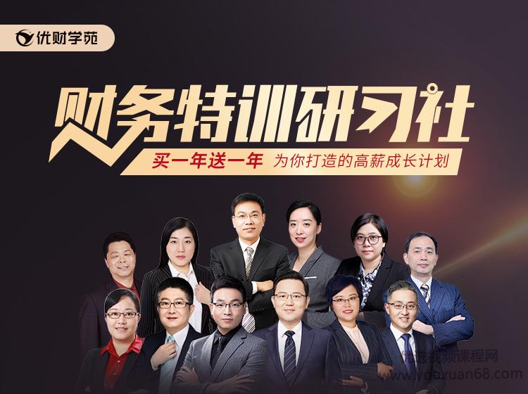 财务特训研习社：精品财务课程,大咖讲师财务实战案例