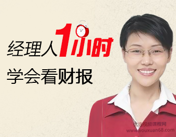 经理人如何一小时学会看财报？