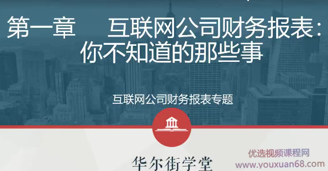 互联网公司-财务分析实务财务报表