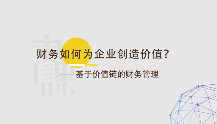 基于价值链的财务管理-财务怎么给企业创造价值？