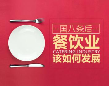 《国八条后餐饮业该如何发展》支招应对条规影响，助力你用改革心态重获行业市场份额
