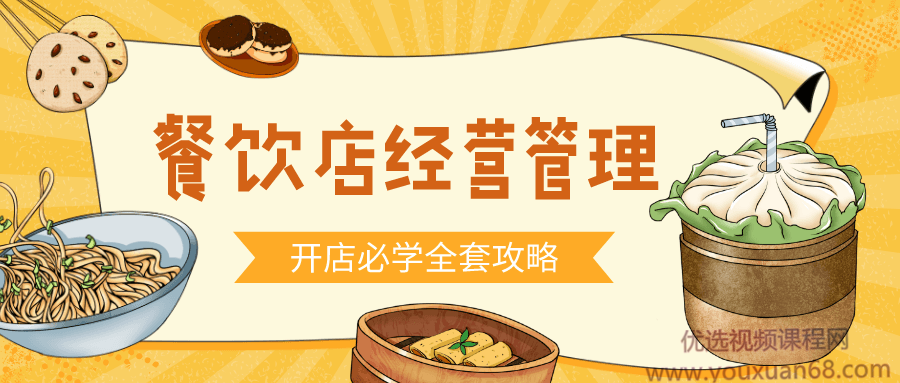 餐饮开店经营管理必备教程，餐馆经营必学