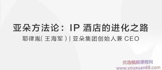 耶律胤亚朵方法论：IP酒店的进化之路