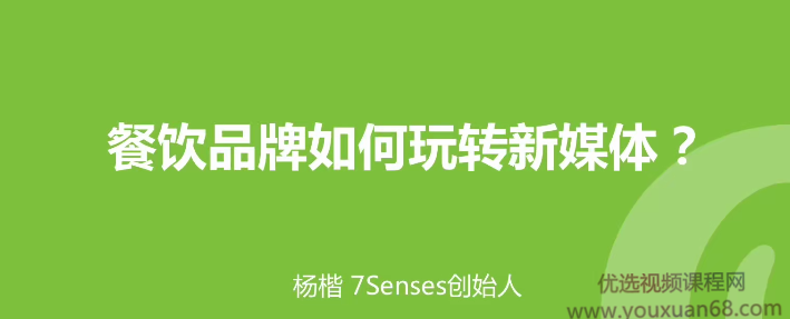 0基础晋升新媒体达人!餐厅如何做到宣传不求人