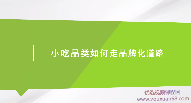 小吃品类如何走品牌化道路