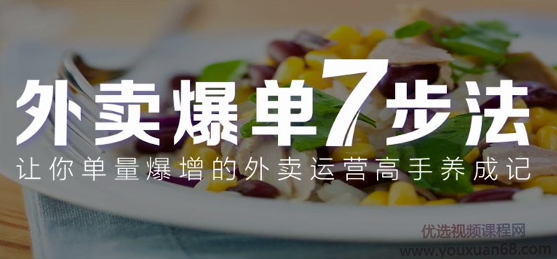 【勺子餐饮】外卖爆单七步法,让你单量爆增的外卖运营高手养成记